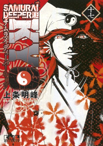 ＳＡＭＵＲＡＩ　ＤＥＥＰＥＲ　ＫＹＯ 第１７巻 Samurai Deeper Kyo, Volume 17 by Akimine Kamijyo | Goodreads